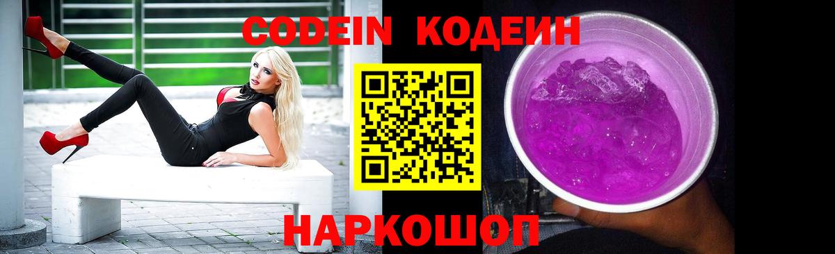 Codein напиток Lean (лин) Стрежевой